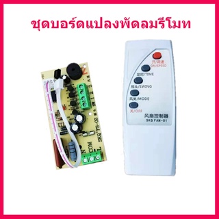 สินค้าใหม่ บอร์ดแปลงพัดลมรีโมท ระดับ 1 - 2 - 3 และระบบส่าย รุ่นใหม่่รีโมตภาษาอังกฤษ สะดวกผู้ใช้  สินค้าในไทย ส่งไวจริง ๆ