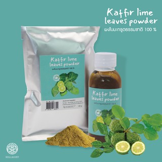 Hillkoff : Kaffir lime leaves Natural Powder ผงใบมะกรูดธรรมชาติ ใบมะกรูดผงสมุนไพร ไม่ใส่สารกันบูด ผงโรยข้าว ปรุงอาหาร