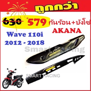 กันร้อน + บังโซ่ เวฟ Wave110i / Wave125i / Wave125RS / Dream Supercub ดรีมไฟเหลี่ยม เคฟล่า ลาย AKANA