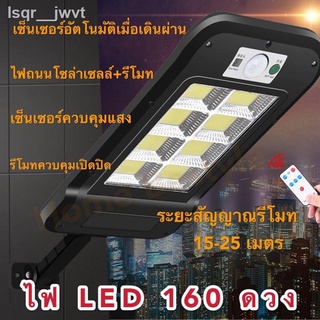 ✸☜❍Nobi House ไฟถนนรีโมทคอนโทรล (120W/160W) Solar lights ไฟสปอตไลท์ กันน้ำ ไฟ Solar Cell ใช้พลังงานแสงอาทิตย์ โซลาเซลล์