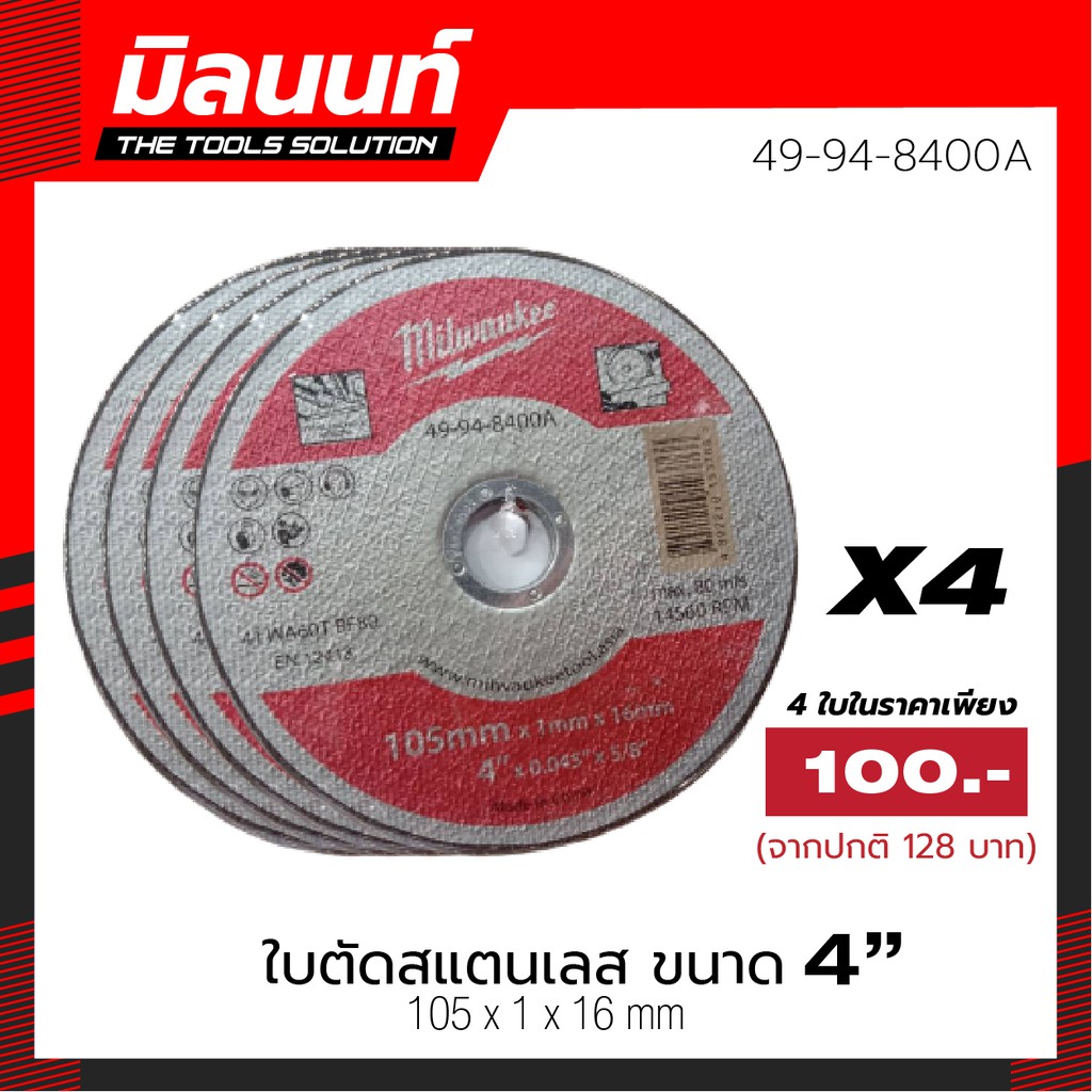 Milwaukee - 49-94-8400A ชุดใบตัดสแตนเลส 4 นิ้ว (แพ็ค 4 ใบ)