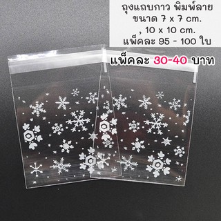 (ถุงSnowflake) ถุงใส่คุกกี้ ใส่ของชำร่วย แถบกาว ลาย Snowflake  บรรจุแพ็คละ 95-100 ใบ (Snowflake) - Idopackage