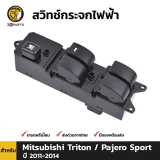 สวิทช์กระจกไฟฟ้า สำหรับ Mitsubishi Triton / Pajero 4 Door 2011-2014