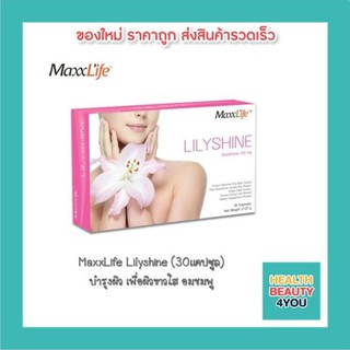 MaxxLife Lilyshine แมกไลฟ์ ลิลลี่ชาย (30เเคปซูล) บำรุงผิว เพื่อผิวขาวใส อมชมพู ให้คุณขาวสวยอมชมพู