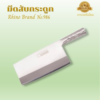 Rhino Brand No.986 ขนาด 9 นิ้ว มีดสับ มีดปังตอ มีดหั่นเนื้อ มีดสับกระดูก เกรดพรีเมี่ยม ผลิตภัณฑ์คุณภาพจากไรโน่ ราคาพิเศษ