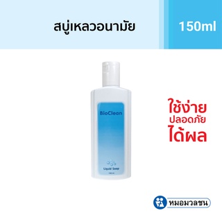 หมอมวลชน ไบโอคลีน สบู่เหลวเพื่อจุดซ่อนเร้น Bio Clean