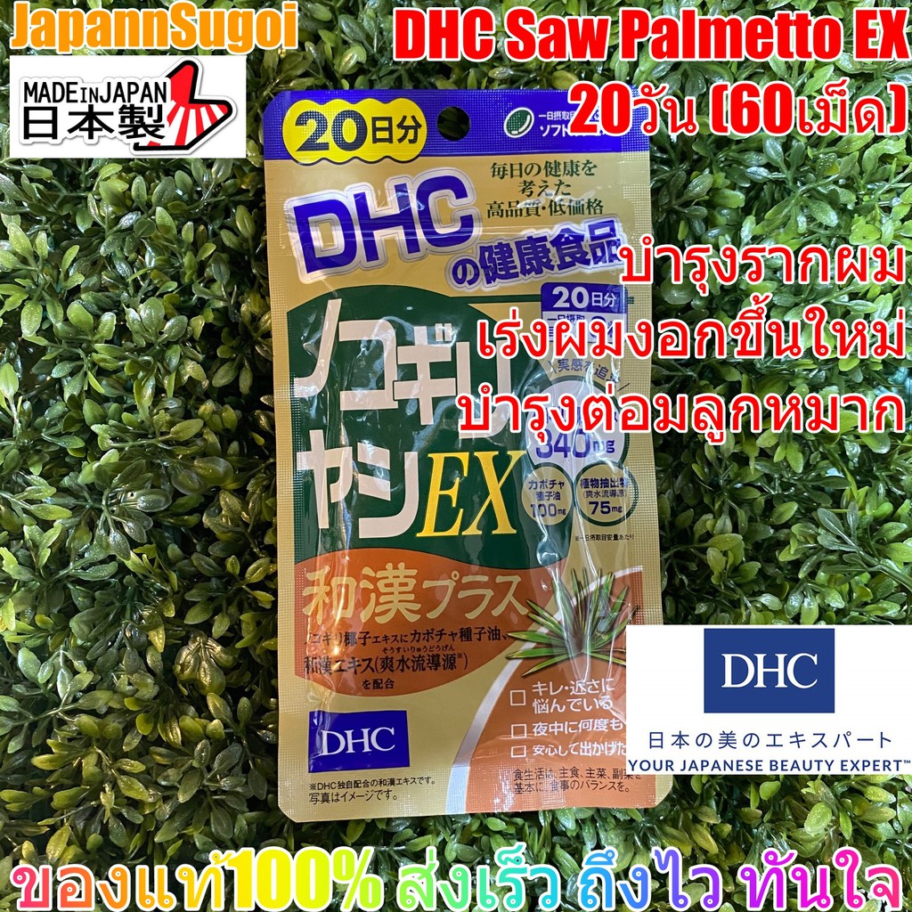 [พร้อมส่ง แท้] DHC Saw Palmetto EX + สมุนไพร 20วัน (60เม็ด) บำรุงผม บำรุงต่อมลูกหมาก ปัสสาวะเล็ด
