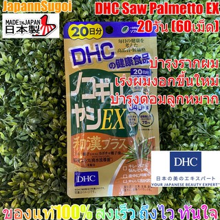 [พร้อมส่ง⚡️แท้] DHC Saw Palmetto EX + สมุนไพร 20วัน (60เม็ด) บำรุงผม บำรุงต่อมลูกหมาก ปัสสาวะเล็ด