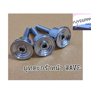 บูทเลส​ บูทตะกร้า​ CNC​ WAVE125I/R/S​ ​ WAVE110I