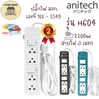 Anitech ปลั๊กไฟ มาตรฐาน ปลั๊กพ่วง  4ช่อง 2 สวิตซ์ มอก. H604