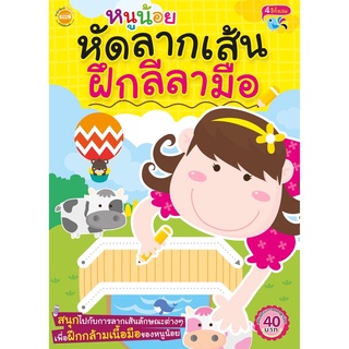 😊หนังสือ หนูน้อย หัดลากเส้น ฝึกลีลามือ 🐼 🐮