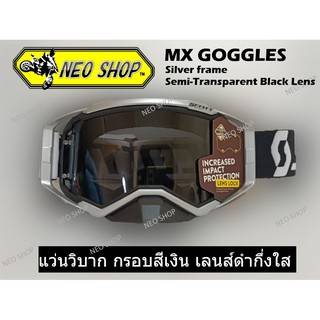 แว่นตาวิบาก กรอบสีเงิน เลนส์ดำกึ่งโปร่งใส สำหรับป้องกันลม MX goggles for MotoCross Color frame Silver with Black lens