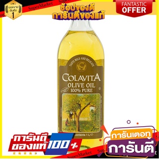 🎯BEST🎯 โคลาวิต้าน้ำมันมะกอกธรรมชาติ 1ลิตร Cola Vita Natural Olive Oil 1 Liter 🛺💨