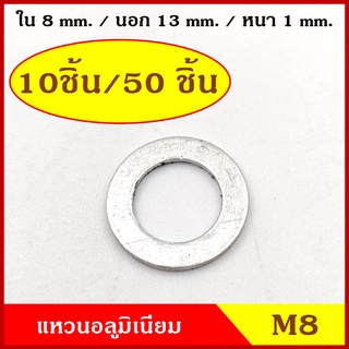 แหวนอลูมิเนียม M8 แบบบาง วงใน 8 มม. วงนอก 13 มม. หนา 1 มม. (10ชิ้น/50ชิ้น) แหวนรอง