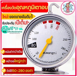 🔥ส่งฟรี🔥 เครื่องวัดอุณหภูมิเตาอบ pungpung ใหม่! หน้าปัดขนาดใหญ่ แม่นยำ อ่านค่าเร็วกว่าเดิม เทอร์โมมิเตอร์เตาอบ