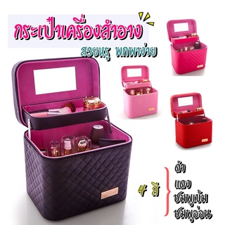 กล่องเก็บเครื่องสำอางสำหรับพกพา สวยหรู Cosmetic Box มี 4 สีให้เลือก กระเป๋าเดินทาง กระเป๋าผู้หญิง	กระเป๋าแฟชั่น