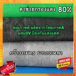 ตาข่ายกรองแสง 80%รุ่นถัก3เข็มอย่างดี กว้าง2เมตรยาว100หลา