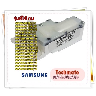 อะไหล่ของแท้/สวิตย์ประตูเครื่องซักผ้าซัมซุง/ DC34-00025D/SAMSUNG/SWITCH DOOR LOCK/รุ่น สามารถใช้งานได้หลายรุ่น