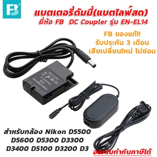 แบตเตอรี่ดัมมี่(แบตไลฟ์สด) ยี่ห้อ FB DC Coupler รุ่น EN-EL14 สำหรับกล้อง Nikon D5500 D5600 D5300 D3300 D3400 d5100 D3...
