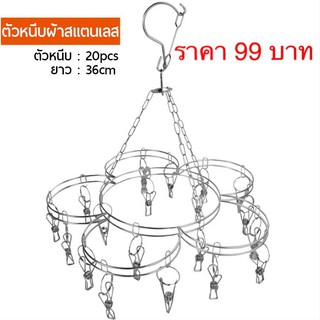 KITCHENWARE_NUMBER1 พวงตากผ้าสแตนเลสแท้ 20ตัวหนีบ ทรงดอกไม้