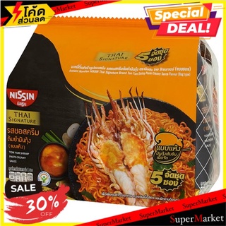 🎯BEST🎯 นิสชิน ไทย ซิกเนเจอร์ บะหมี่กึ่งสำเร็จรูปแบบแห้ง รสซอสครีมต้มยำมันกุ้ง 71กรัม x 5 ซอง Nissin Thai Signature🚛💨