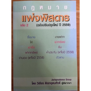 แพ่งพิสดาร เล่ม2(ฉบับปรับปรุงใหม่ ปี 2559)/วิเชียร ดิเรกอุดมศักดิ์/หนังสือมือสองสภาพดี