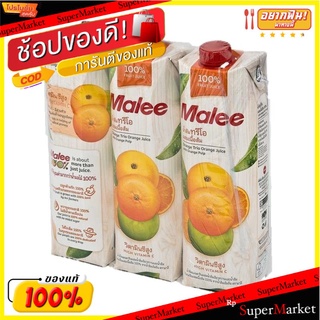 ✨ขายดี✨ มาลี น้ำส้มทรีโอ ผสมเนื้อส้ม100% 1000 มล. X 3 กล่อง Malee 100% Ornge Trio 1000 ml x 3