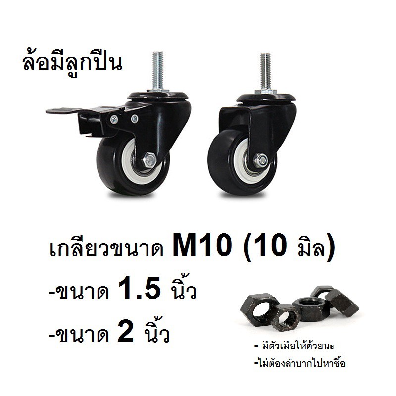 ล้อยางPU.ขนาด 1.5 นิ้ว/ ขนาด 2 นิ้ว แบบเกลียวM10 มีลูกปืนที่แกนล้อ,  มีเบรค/ไม่มีเบรค, ล้อเป็นหมุนได้ 360 องศรา