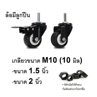 ล้อยางPU.ขนาด 1.5 นิ้ว/ ขนาด 2 นิ้ว แบบเกลียวM10 มีลูกปืนที่แกนล้อ,  มีเบรค/ไม่มีเบรค, ล้อเป็นหมุนได้ 360 องศา