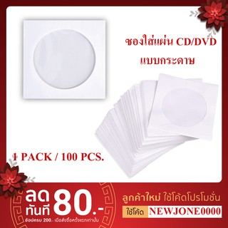 ซองใส่แผ่น CD / DVD แบบกระดาษ ซองกระดาษใส่ ซีดีและดีวีดี (PACK 100 ชิ้น)