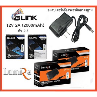 G-Link/Lumira Adapter (อะแดพเตอร์) 12V 2A (2000 mAh) หัว (2.5) ใช้กับกล้องวงจรปิด