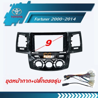 หน้ากากวิทยุ TOYOTA Fortuner 2000-2014 แอร์หมุน ขนาด 9 นิ้ว + ปลั๊กตรงรุ่นพร้อมติดตั้ง (ไม่ต้องตัดต่อสายไฟ)