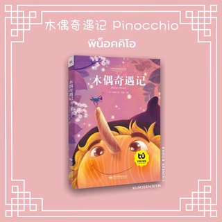 🪵นิทานพินอคคิโอ 木偶奇遇记 Pinocchio เวอร์ชันภาษาจีน | หนังสือจีน