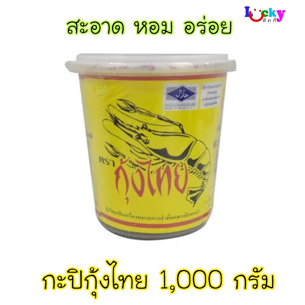 กุ้งไทย กะปิ 1000 กรัม