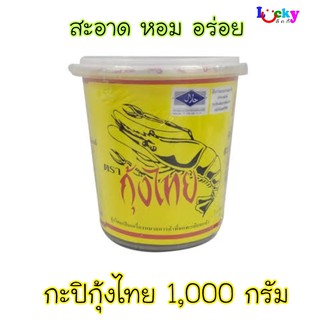 กุ้งไทย กะปิ 1000 กรัม