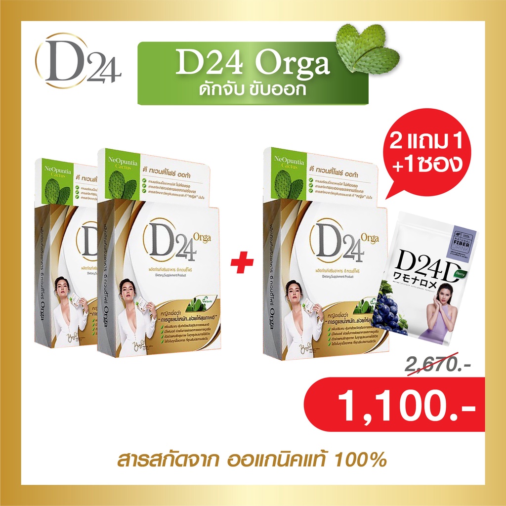 ✺﹉D24 Orga 2แถม1+ดีท็อก1ซอง