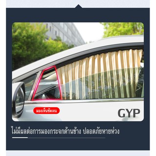 ม่านกันแดดติดรถยนต์ ผ้าม่านบังแดดรถยนต์ 1 ชุด มี 4 บาน GYP-207