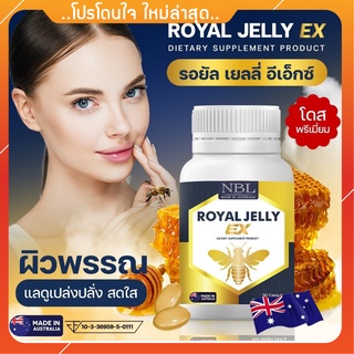 Royal Jelly EX นมผึ้ง NBL รอยัล เยลลี่ อีเอ็กซ์ ผิวสดใส เปล่งปลั่ง นมผึ้งเข้มข้น 1 กระปุกมี 30 แคปซูล จัดส่งฟรี** นมผึ้ง