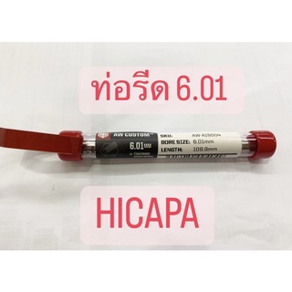 AW ท่อรีด 6.01 (HICAPA 109mm) ท่อรีดอัพเกรดไต้หวัน