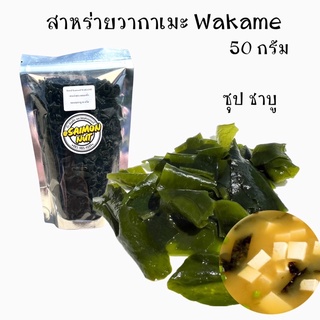 สาหร่ายวากาเมะ Dried Wakame ขนาด 50 กรัม ใช้สำหรับทำซุป แกงจืด สุกี้ชาบูและเมนูอื่นๆ (แช่น้ำให้นิ่มก่อน)