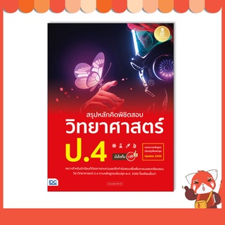 หนังสือ สรุปหลักคิดพิชิตสอบ วิทยาศาสตร์ ป.4 มั่นใจเต็ม 100 9786164872882