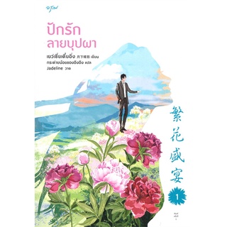 หนังสือนิยายจีน ปักรักลายบุปผา เล่ม 1-2 (ชุด 2 เล่มจบ) : เย่ว์เซี่ยเตี๋ยอิ่ง (Yue Xia Die Ying) : อรุณ