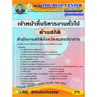 คู่มือเตรียมสอบเจ้าหน้าที่บริหารงานทั่วไป (ด้านสถิติ) สำนักงานสถิติจังหวัดสมุทรปราการ ปี 63