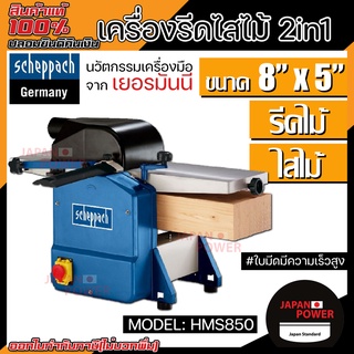 SCHEPPACH เครื่องรีดไสไม้ 2in1 รุ่น HMS850 ขนาด 8 นิ้ว x 5 นิ้ว เครื่องรีดไม้ แท่นไสไม้ กบแท่นไสไม้ เครื่องไสไม้ ไสไม้