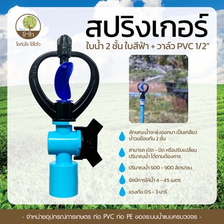 สปริงเกอร์ แบบใบน้ำ 2ชั้น + วาล์ว PVC1/2" - โตไว