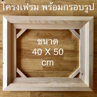 โครงเฟรมพร้อมกรอบรูปไม้สน Size 40 X 50 cm 😊😊😊