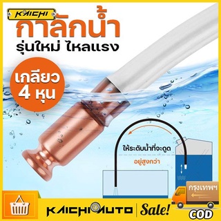 กทม.ส่ง  (ขนาด 4) หัวดูด กาลักน้ำ ดูดเอนกประสงค์ ขนาด 1/2 นิ้ว หรือ 4 นิ้ว ไม่รวมสายยาง