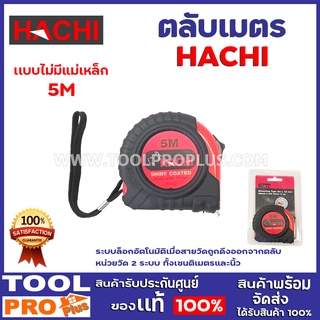 ตลับเมตร HACHI 5M (เเบบไม่มีแม่เหล็ก) ระบบล็อกอัตโนมัติเมื่อสายวัดถูกดึงออกจากตลับ  หน่วยวัด 2 ระบบ ทั้งเซนติเมตรและนิ้ว