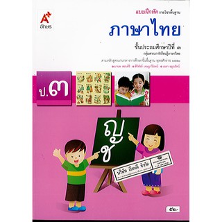 แบบฝึกหัด ภาษาไทย ป.3 อจท./52.-/8858649147165