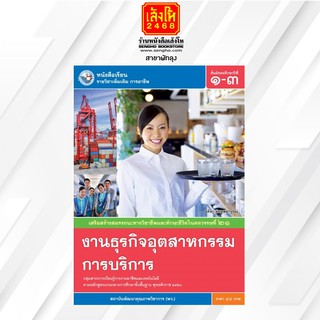 หนังสือเรียน เพิ่มเติม งานธุรกิจอุตสาหกรรมการบริการ ม.1-3 ลส51 (พว.)